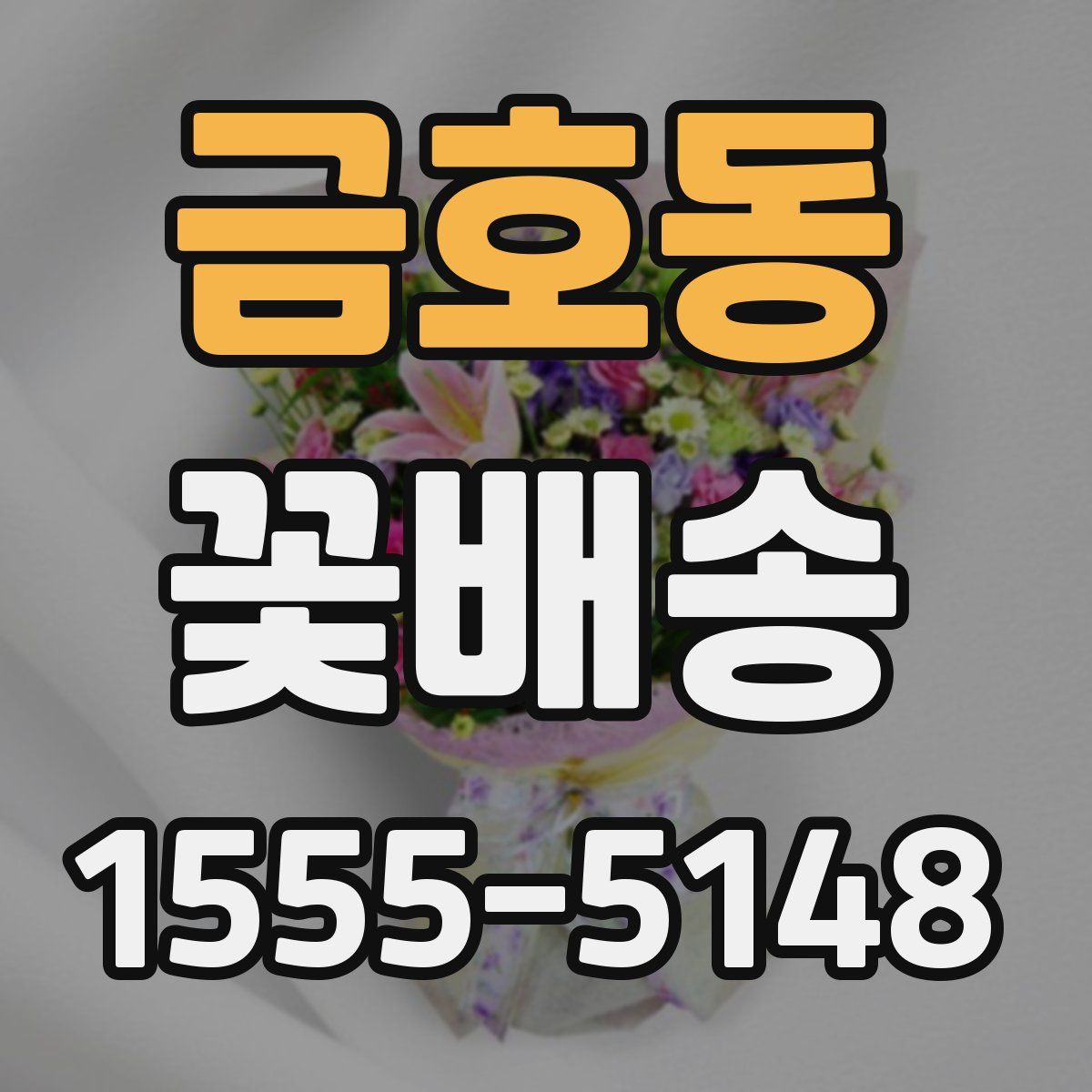 금호동 꽃배송