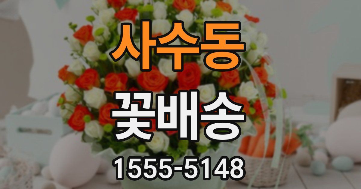 사수동 꽃배송