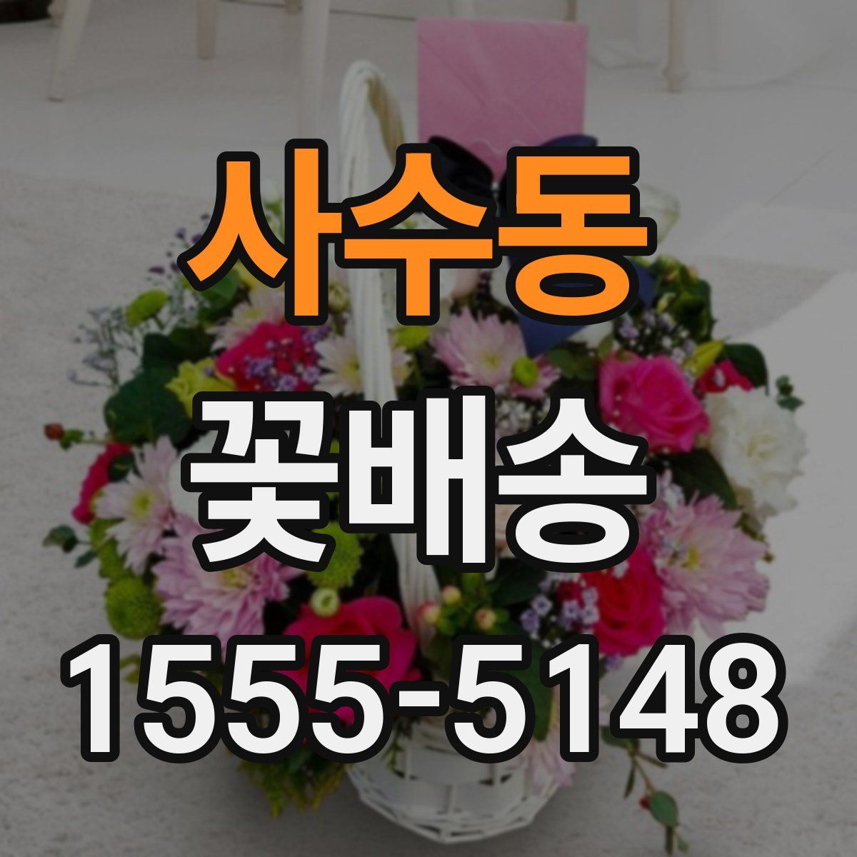 사수동 꽃배송