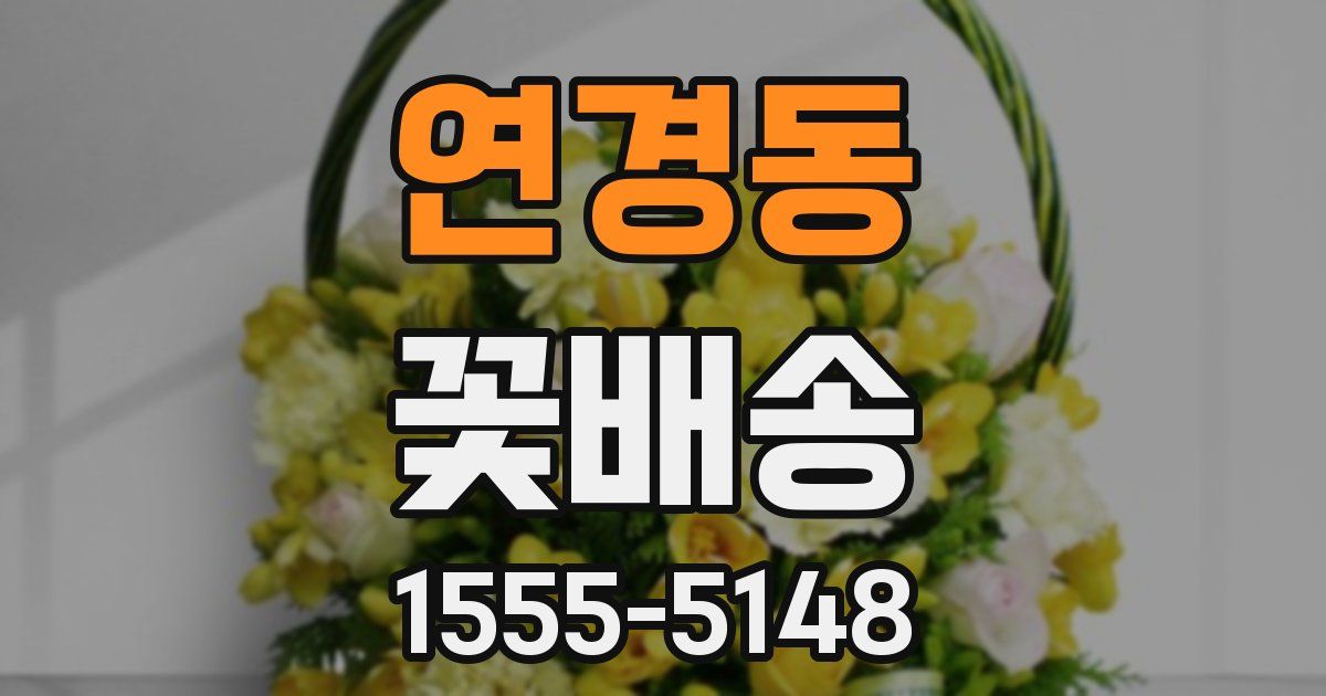 연경동 꽃배송