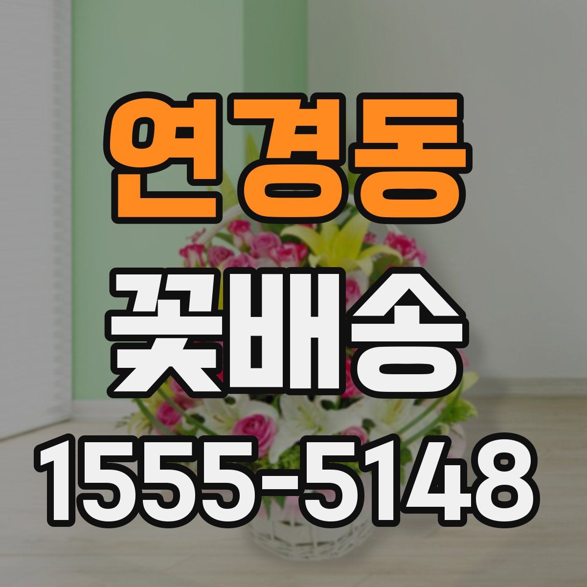 연경동 꽃배송