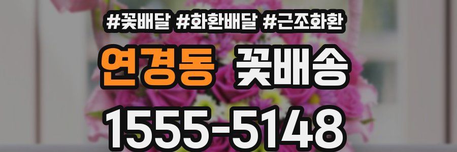 연경동 꽃배송
