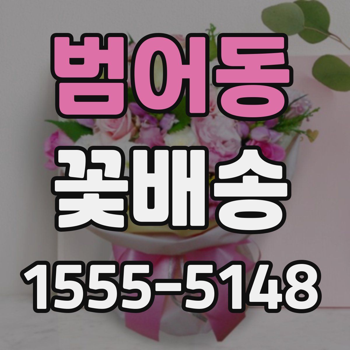 범어동 꽃배송