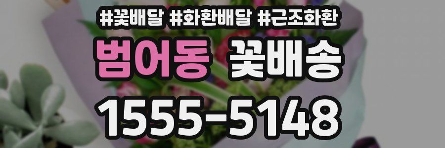 범어동 꽃배송