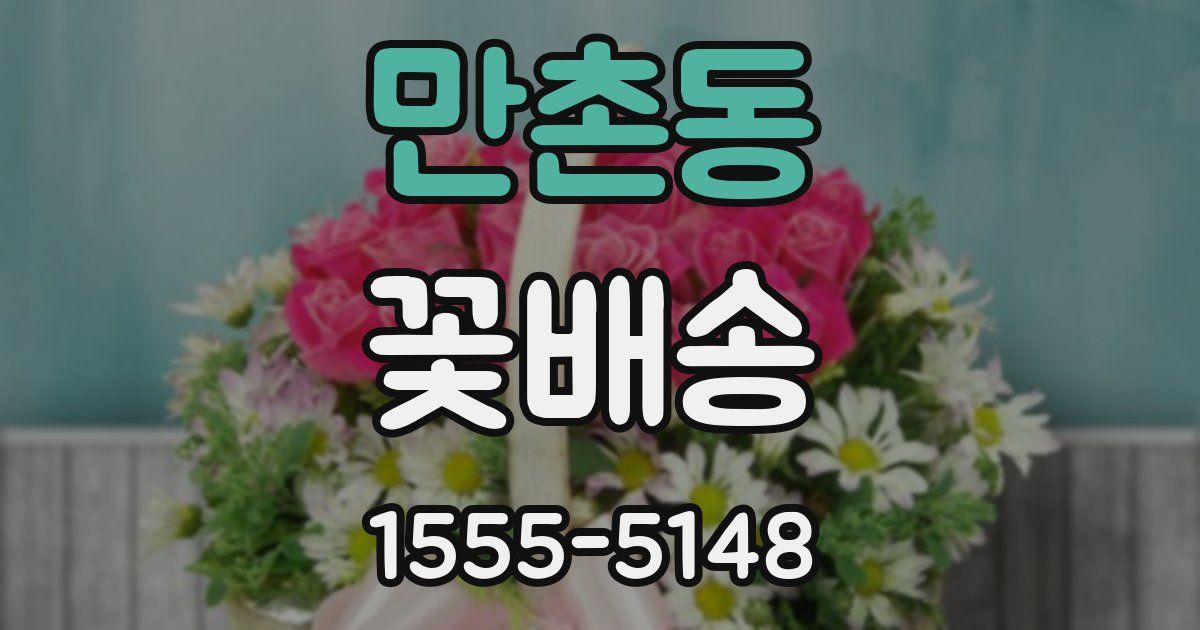 만촌동 꽃배송