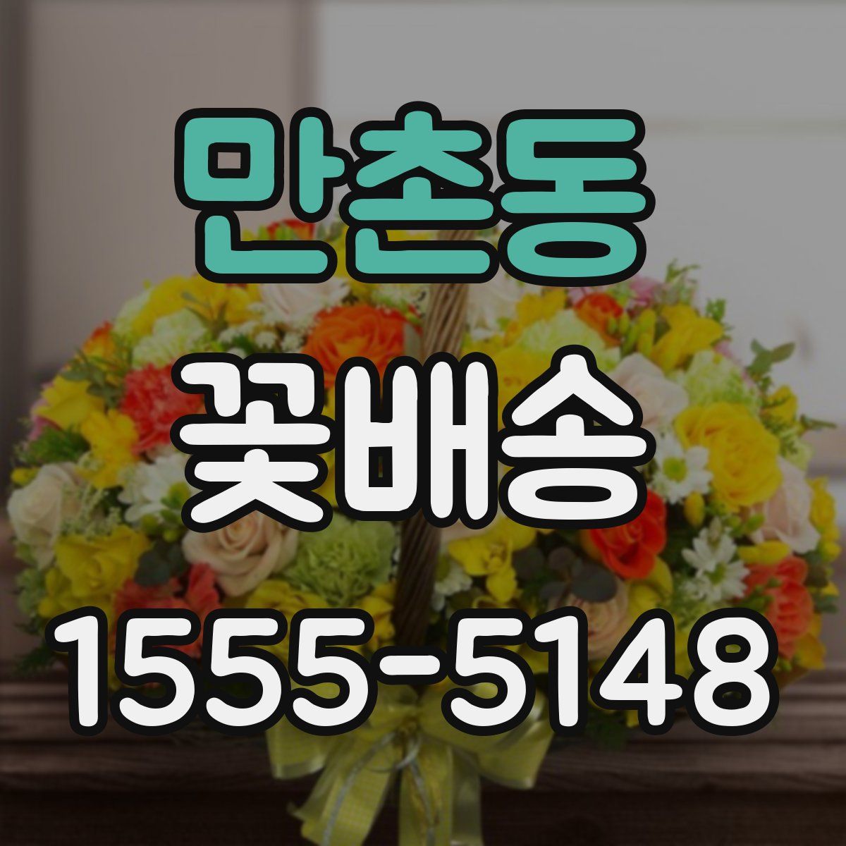 만촌동 꽃배송
