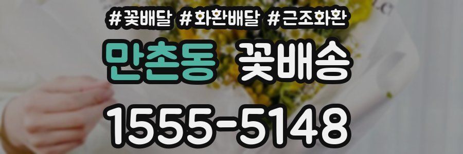 만촌동 꽃배송