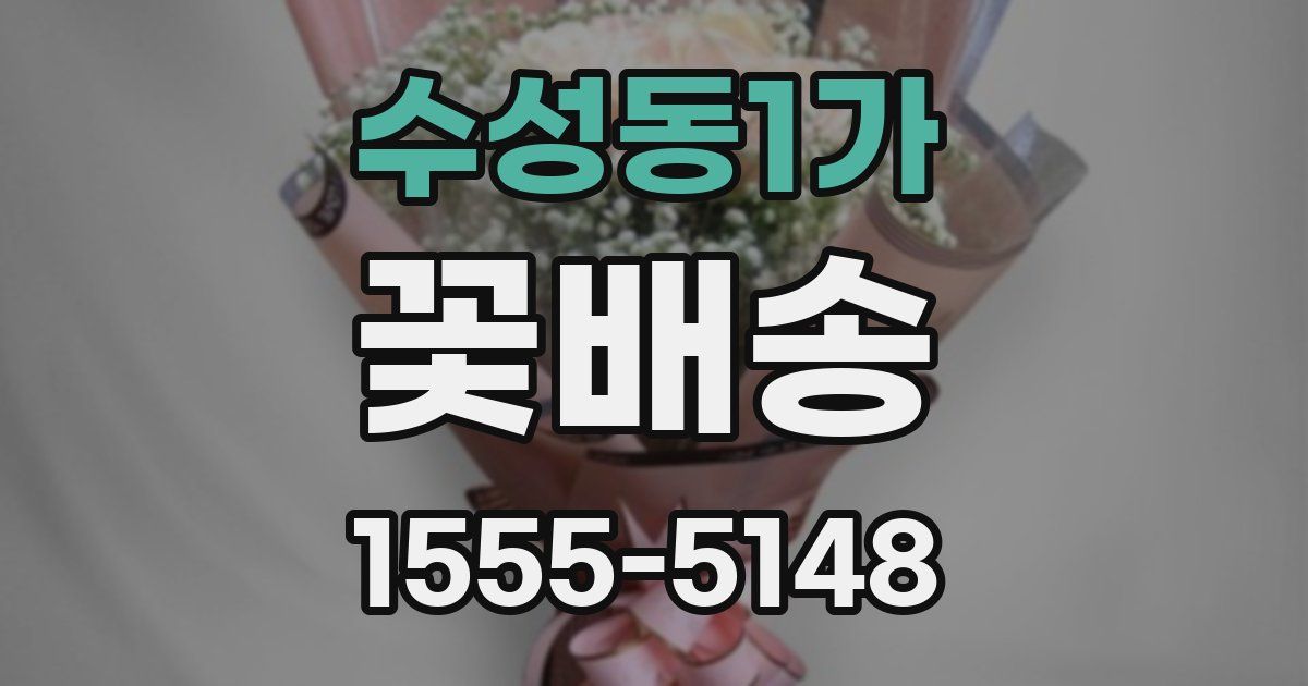 수성동1가 꽃배송