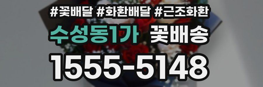 수성동1가 꽃배송