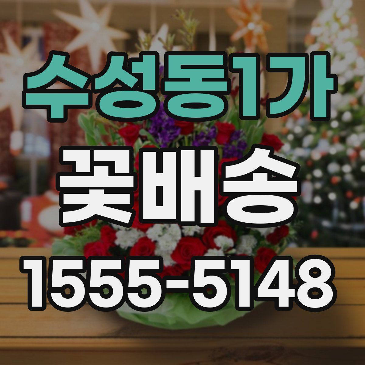 수성동1가 꽃배송