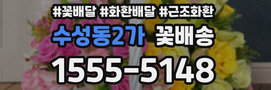 수성동2가 꽃배송