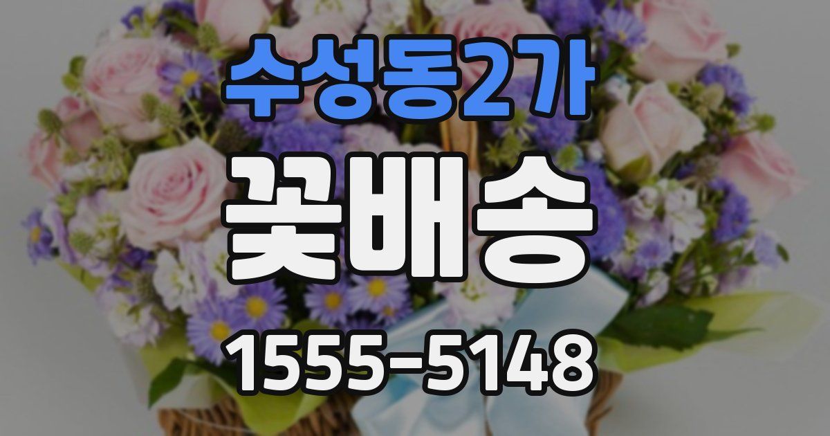 수성동2가 꽃배송