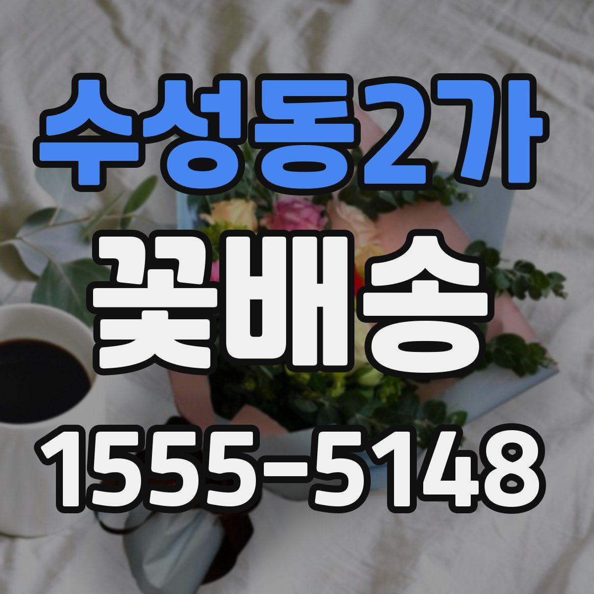 수성동2가 꽃배송