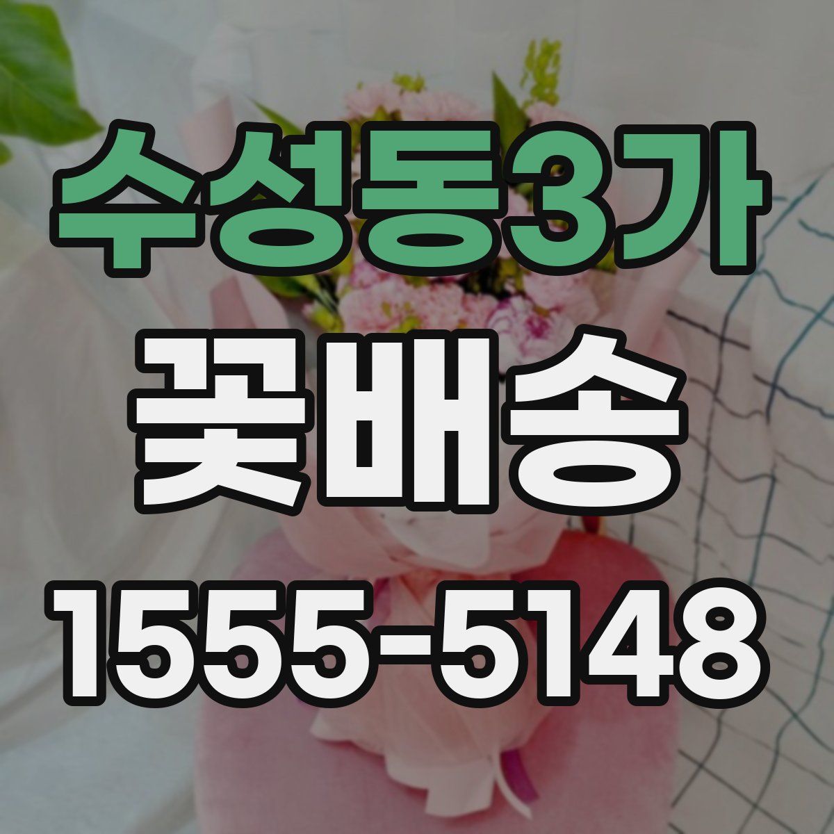 수성동3가 꽃배송