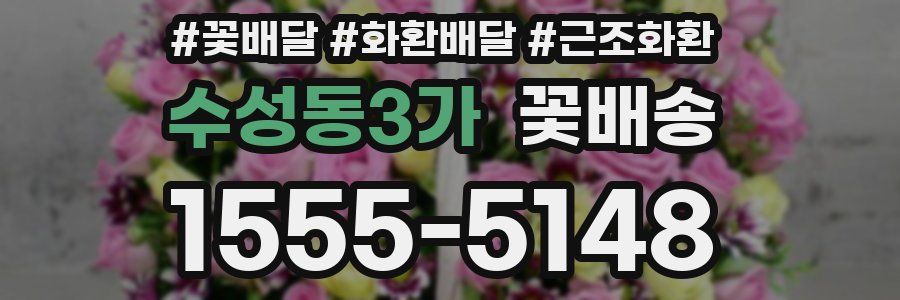 수성동3가 꽃배송