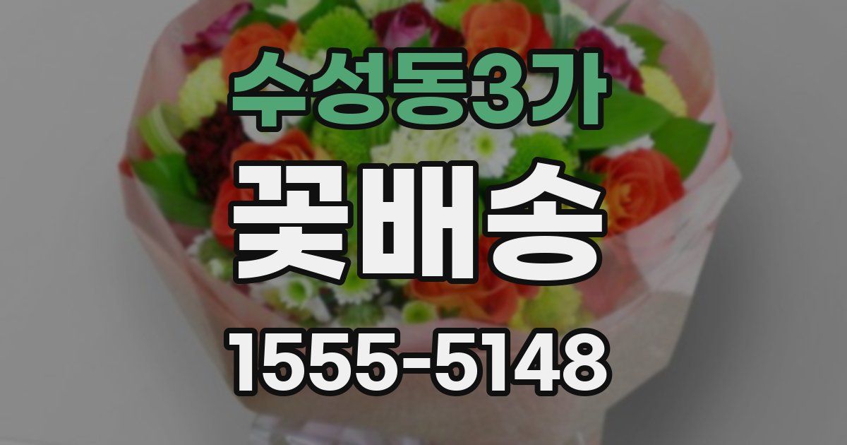 수성동3가 꽃배송