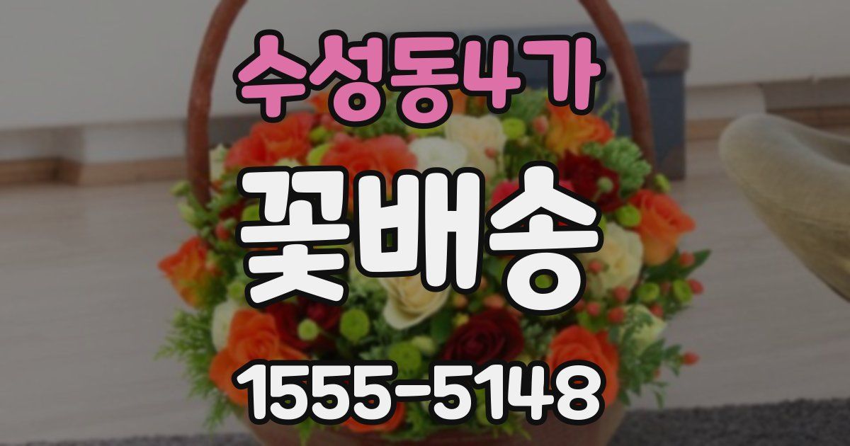 수성동4가 꽃배송