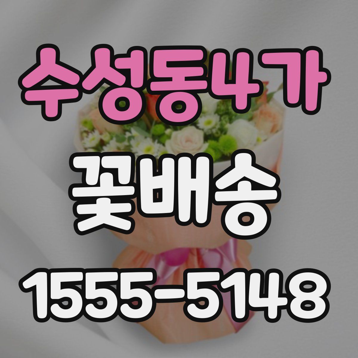 수성동4가 꽃배송