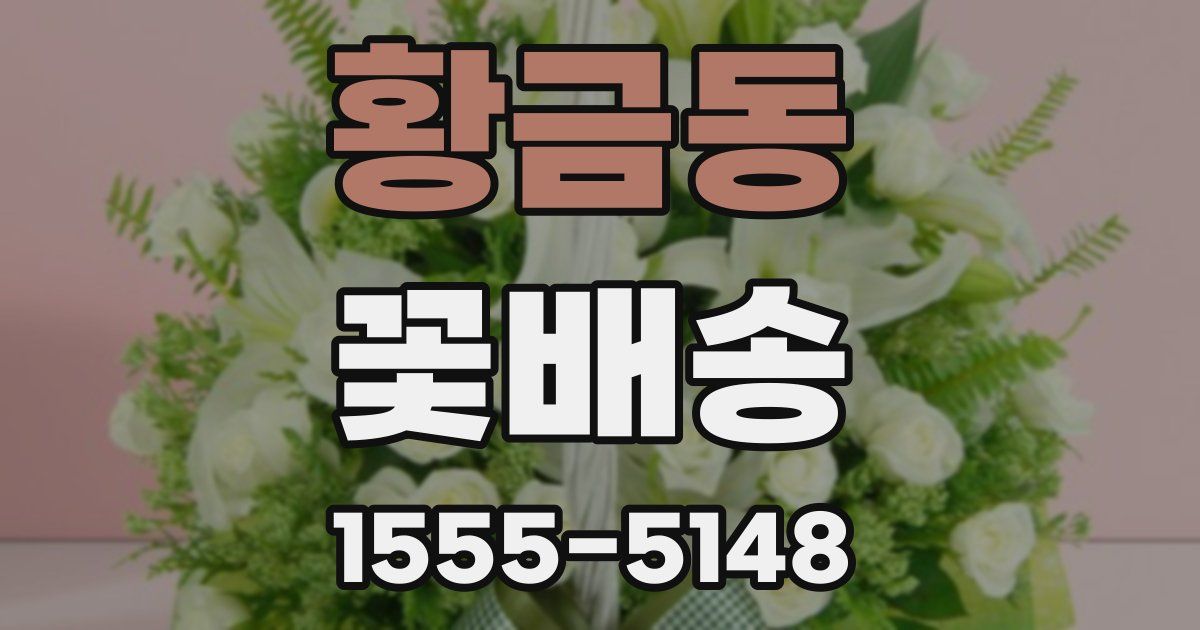 황금동 꽃배송