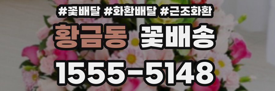 황금동 꽃배송