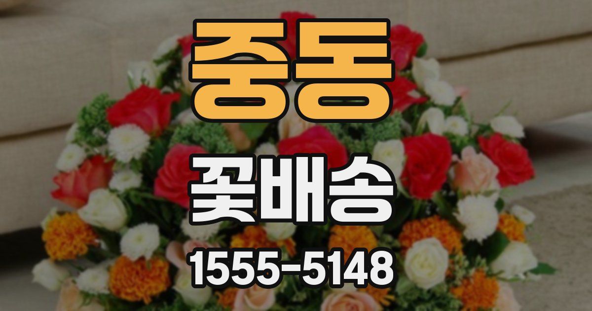 중동 꽃배송
