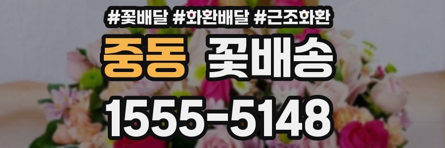 중동 꽃배송