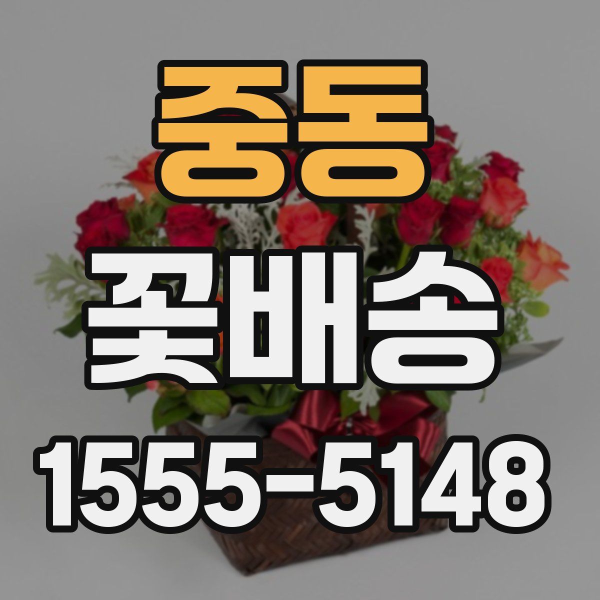 중동 꽃배송