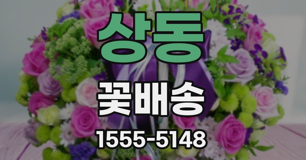 상동 꽃배송