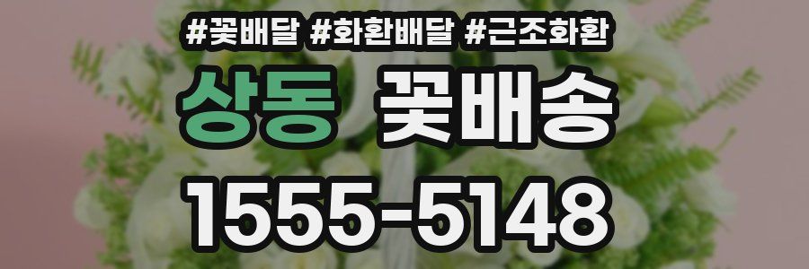 상동 꽃배송