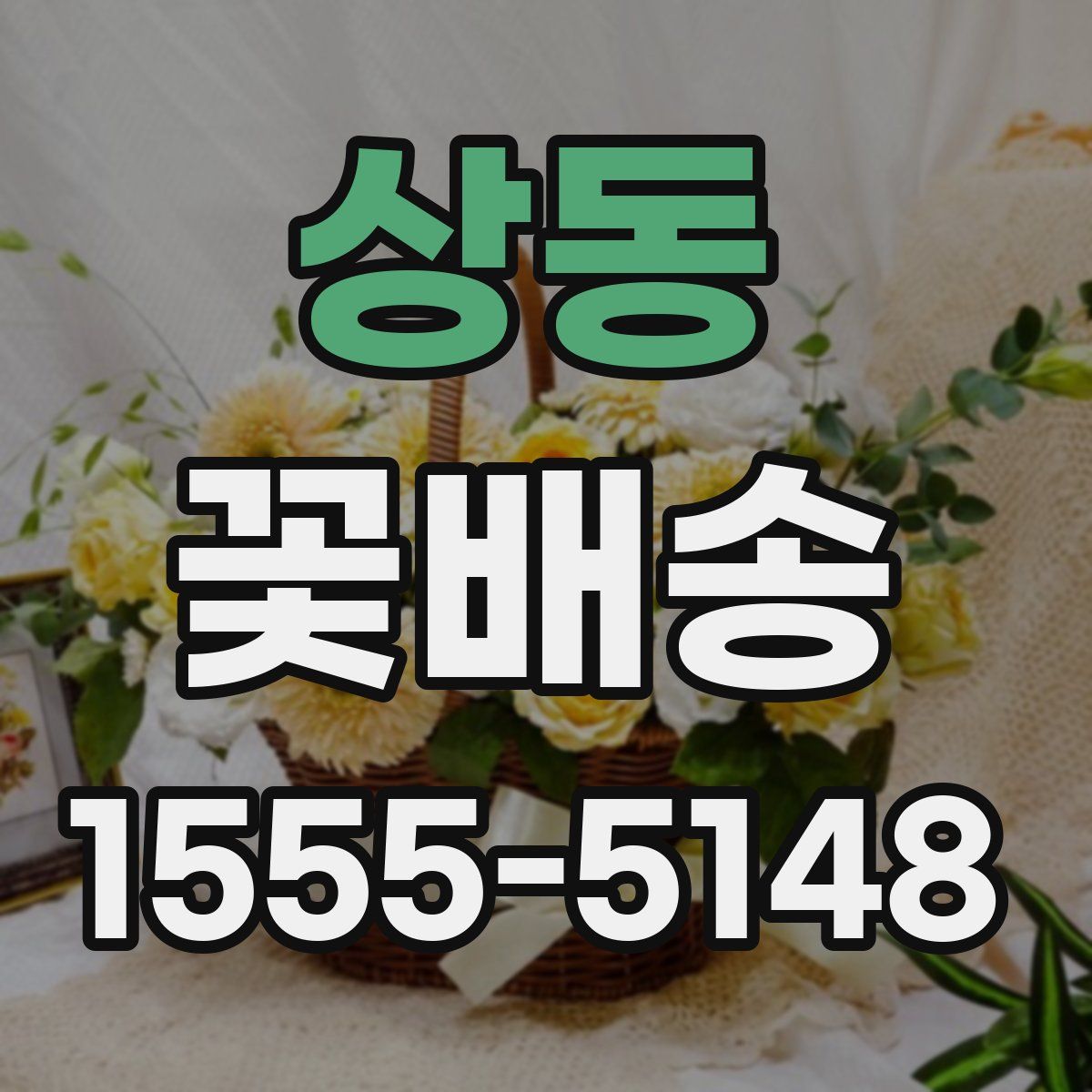 상동 꽃배송