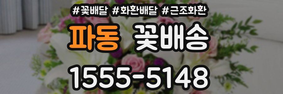 파동 꽃배송