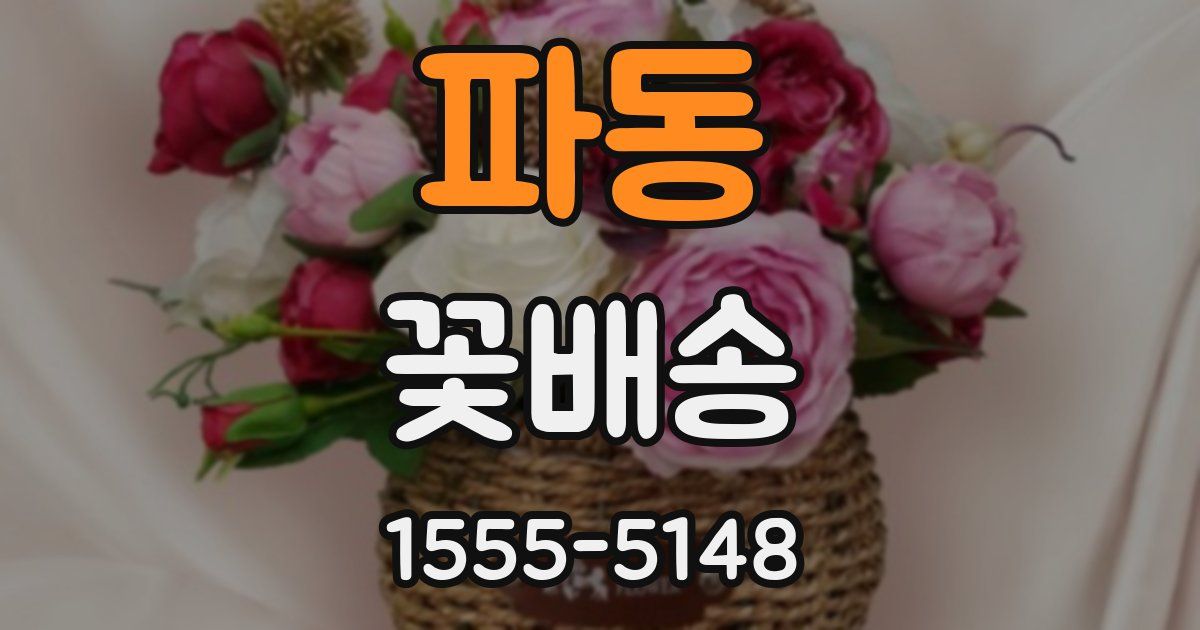 파동 꽃배송