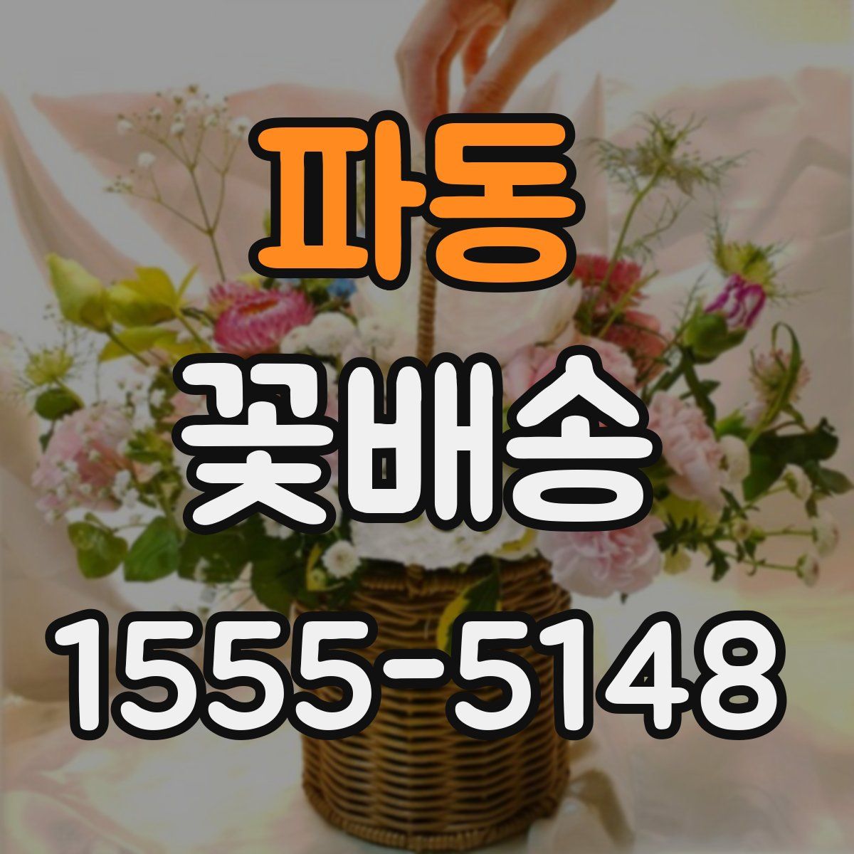 파동 꽃배송