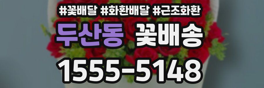 두산동 꽃배송