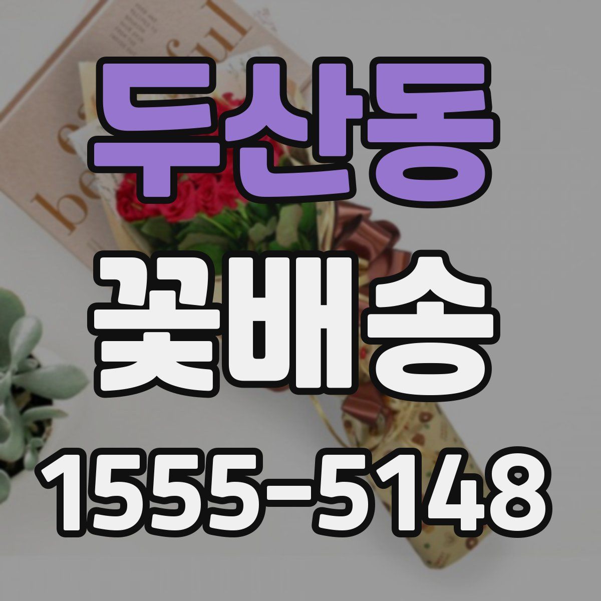 두산동 꽃배송