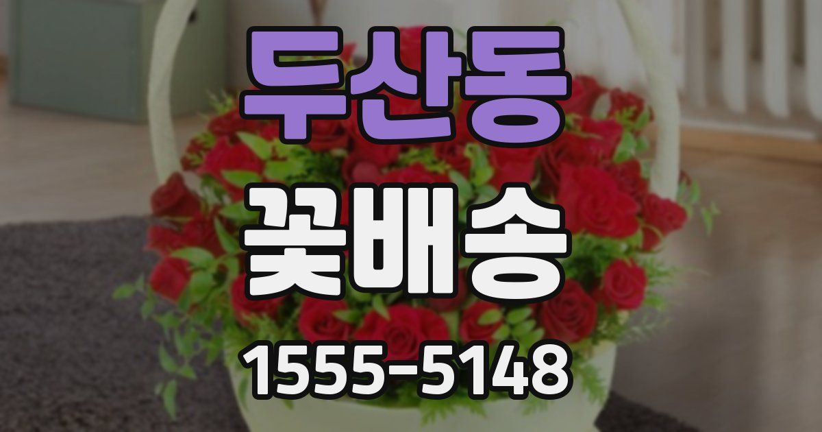 두산동 꽃배송