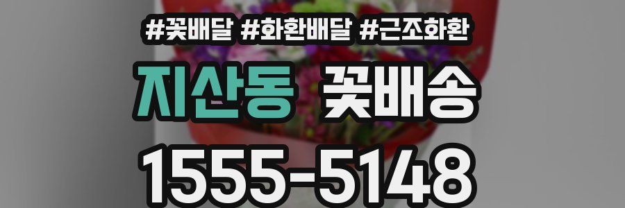 지산동 꽃배송