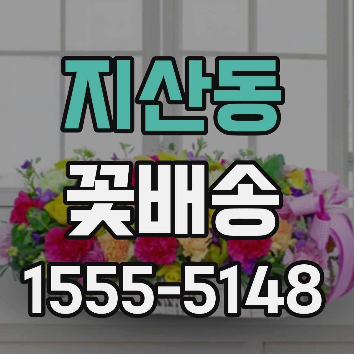 지산동 꽃배송