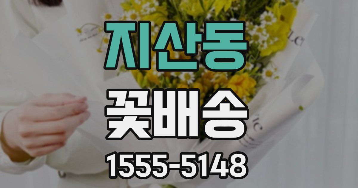 지산동 꽃배송