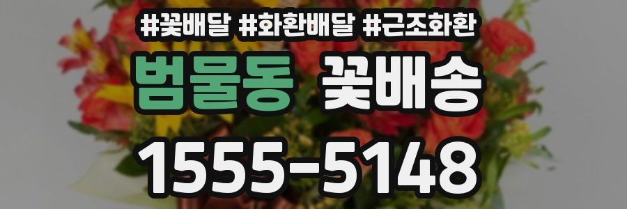 범물동 꽃배송