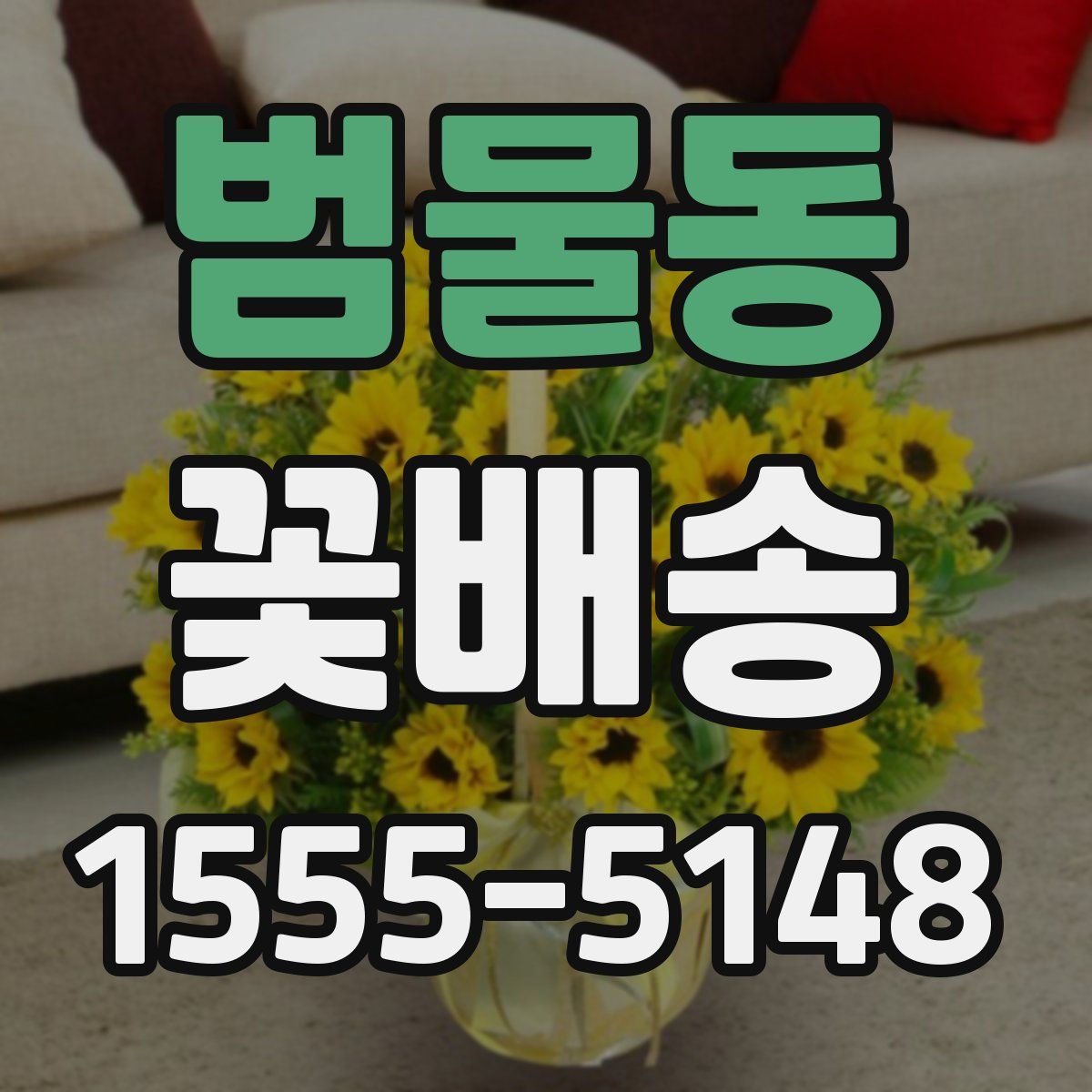 범물동 꽃배송