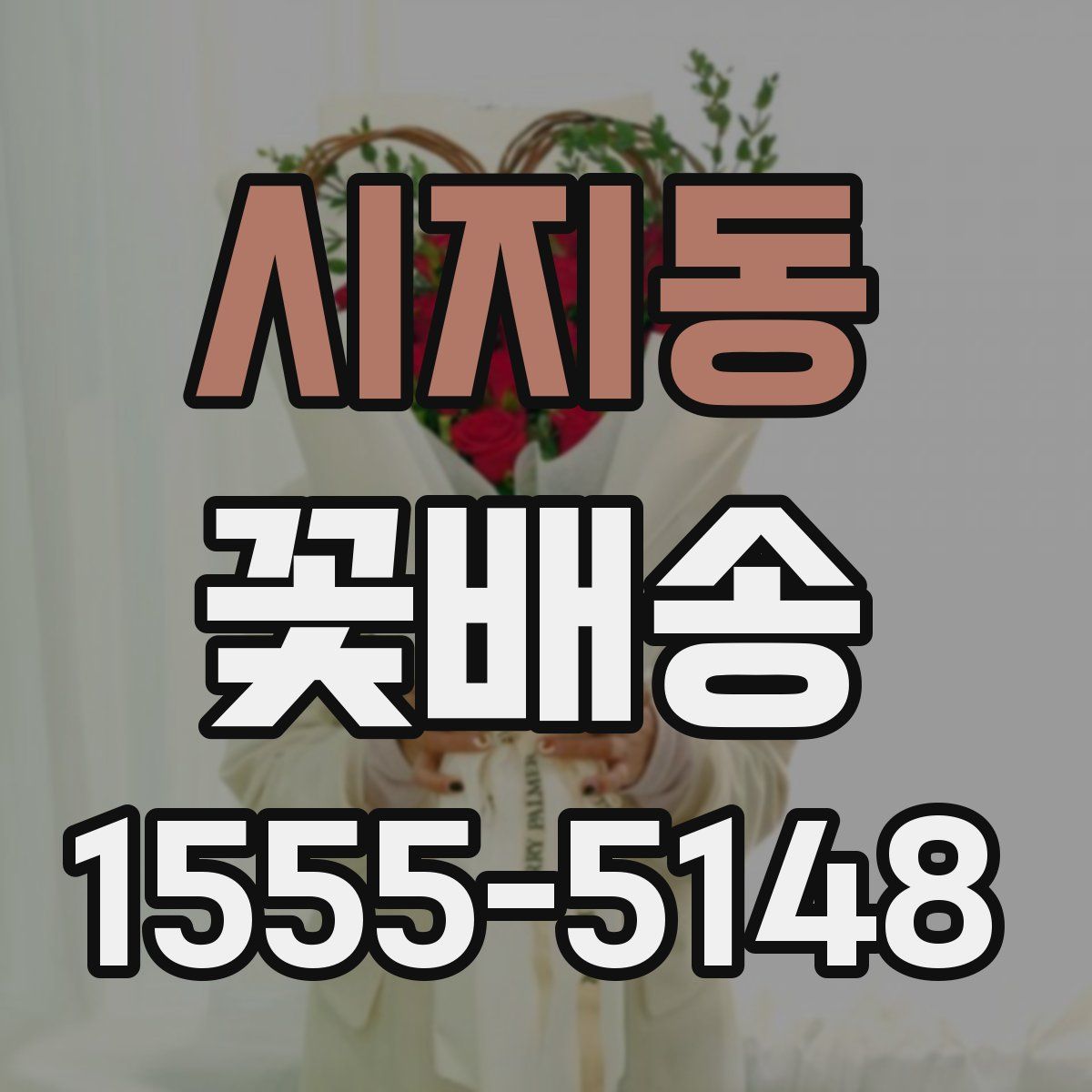 시지동 꽃배송
