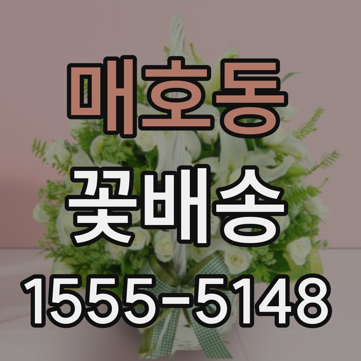 매호동 꽃배송