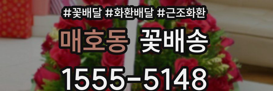 매호동 꽃배송
