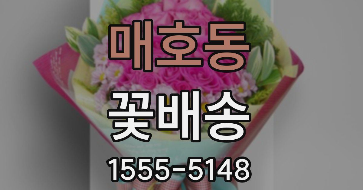 매호동 꽃배송