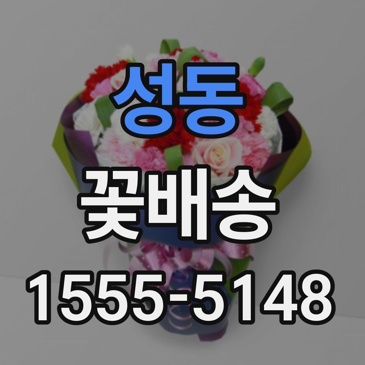 성동 꽃배송