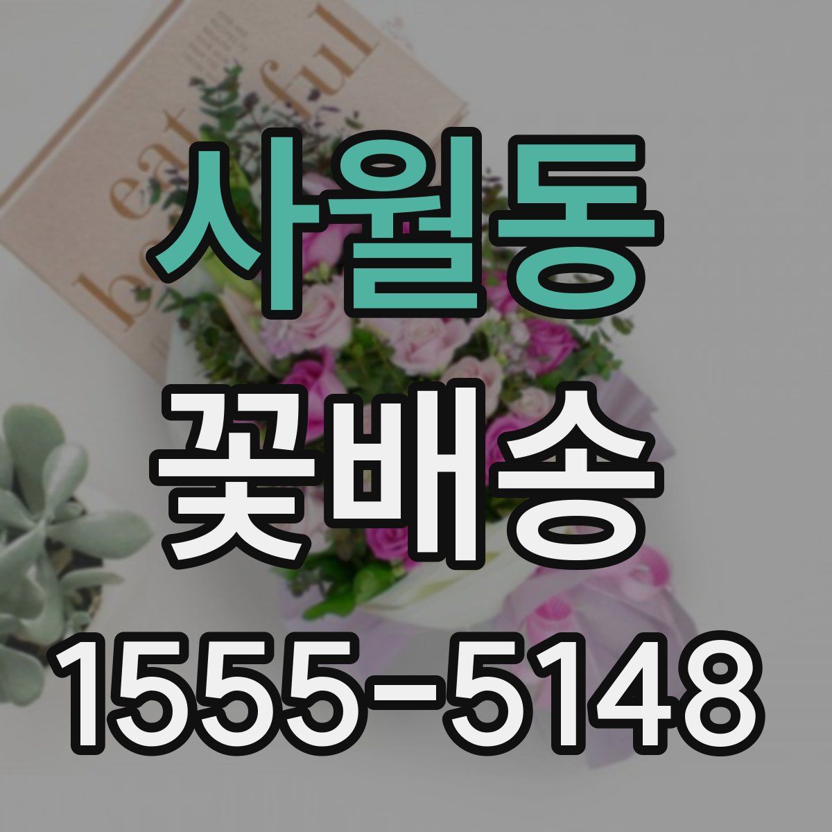 사월동 꽃배송