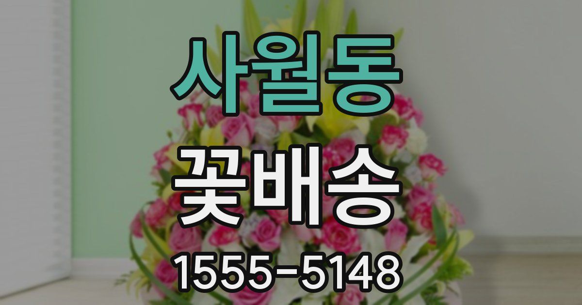 사월동 꽃배송