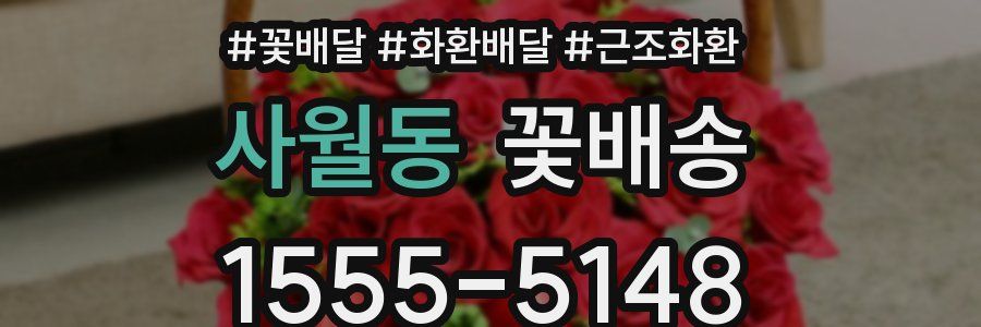 사월동 꽃배송