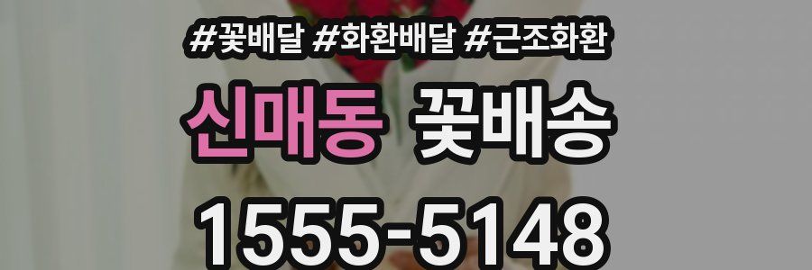 신매동 꽃배송